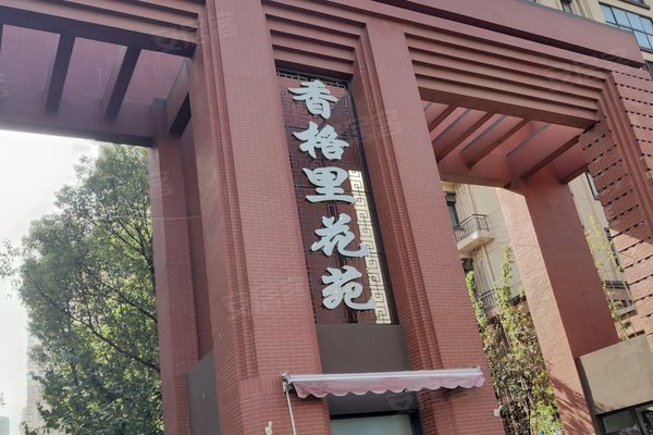 香格里花苑(东区)