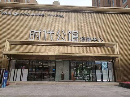 时代公馆怎么样,好不好_中介房产经纪人:刘玉华对时代公馆的评价-济南