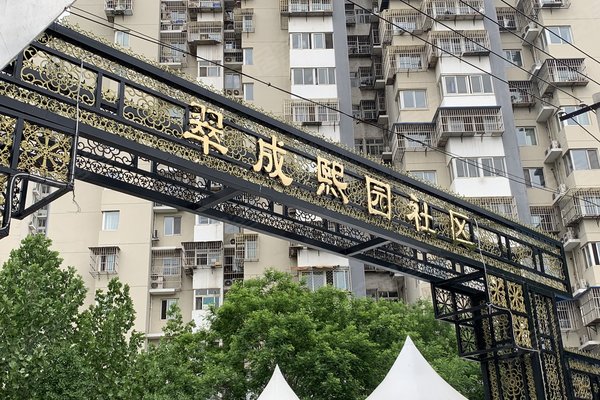 垡头翠成馨园(e区)