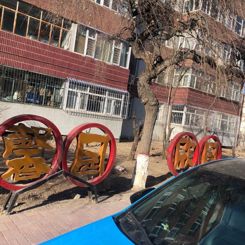 【憩园小区, 憩园小区小区专家解读页】- 大庆58同城