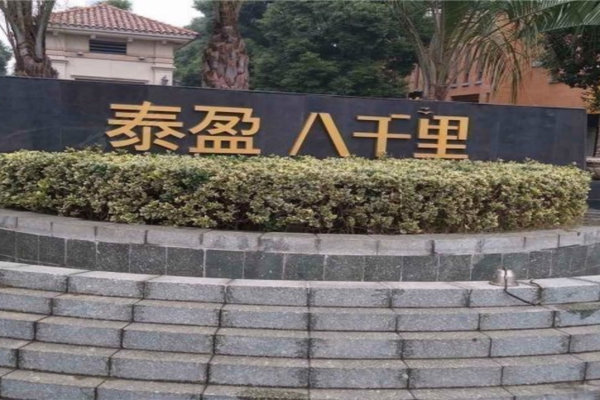 泰盈八千里