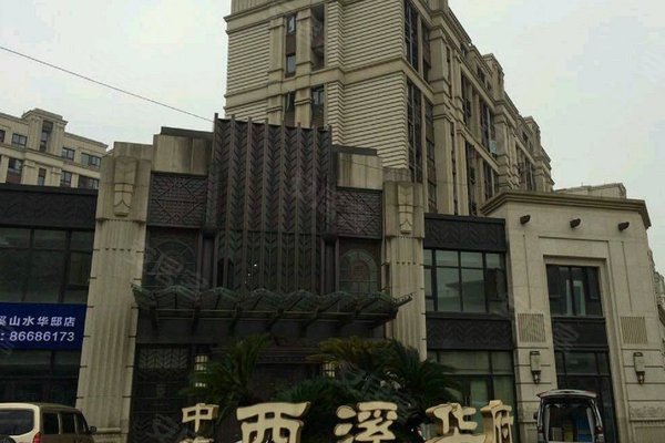 中海西溪华府