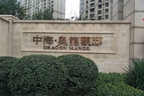 中海奥龙观邸