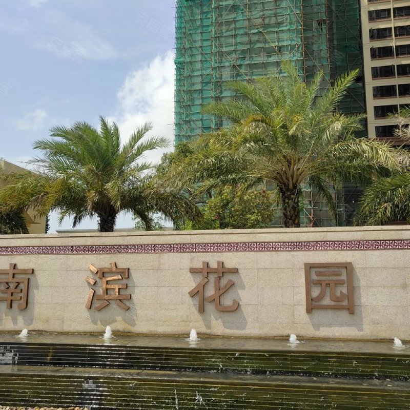 【南滨花园, 南滨花园小区详情,房价走势,房源,业主论坛】- 湛江58