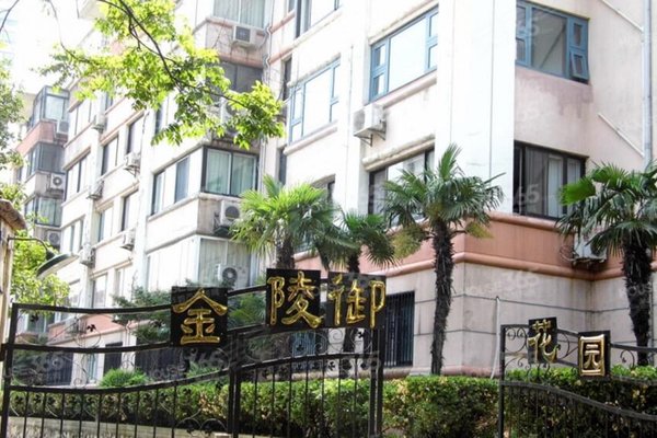 金陵御花园(别墅)
