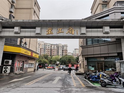 不足,金王府小区怎么样,金王府小区周边房产中介经纪人评价-南京安居