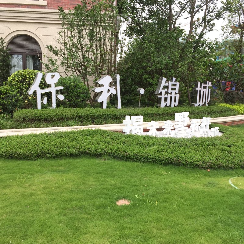 【保利锦城, 保利锦城小区详情,房价走势,房源,业主论坛】- 揭阳58