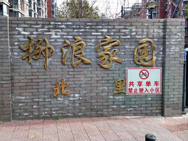 北京海淀马连洼柳浪家园北里新增柳浪家园北里精装两居12月底到期看房