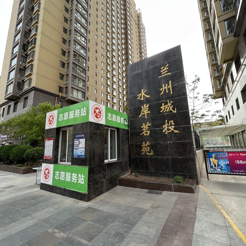 【水岸名苑, 水岸名苑小区详情,房价走势,房源,业主论坛】- 兰州58