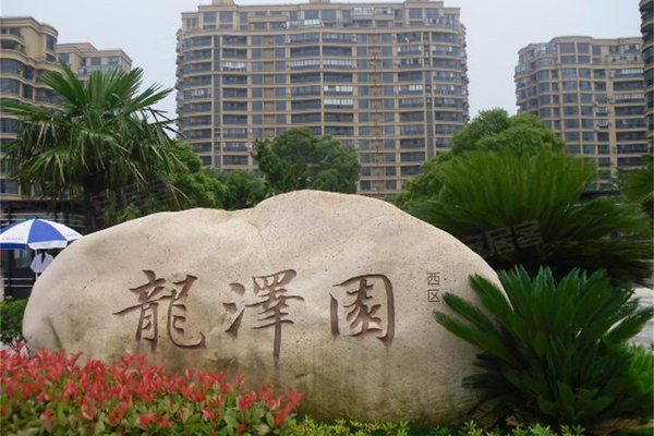 龙泽园(西区)