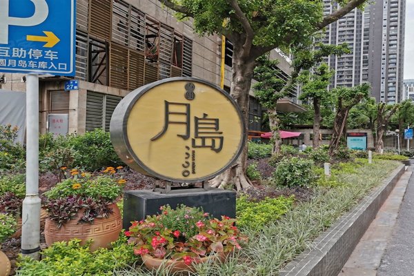 不足,方圆月岛怎么样,方圆月岛周边房产中介经纪人评价-广州安居客