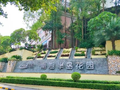 南湖半岛花园