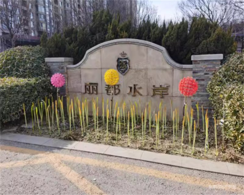 北京房产网>北京二手房>朝阳二手房>酒仙桥二手房>丽都水岸>800_640