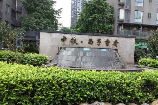 中铁西子香荷,琼楼路99号 - 成都中铁西子香荷二手房,租房,房价-成都