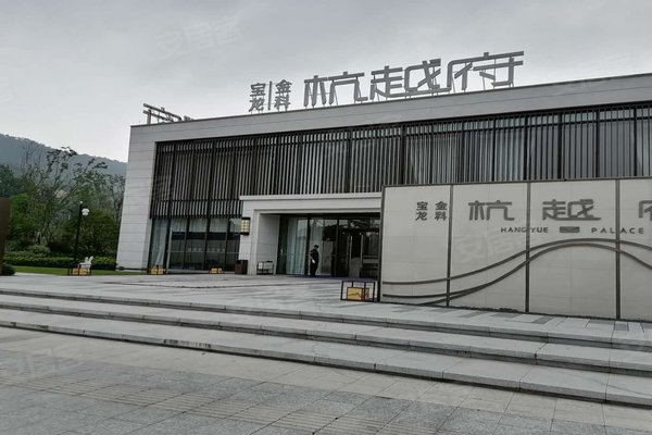 宝龙金科杭越府