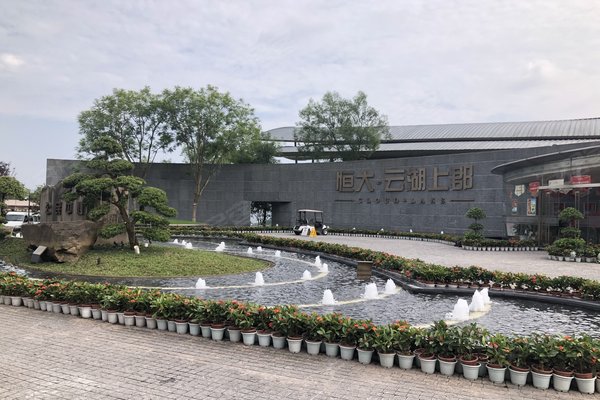 重庆二手房 恒大云湖上郡 账号已注销解读恒大云湖上郡小区设施