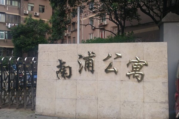 南浦公寓