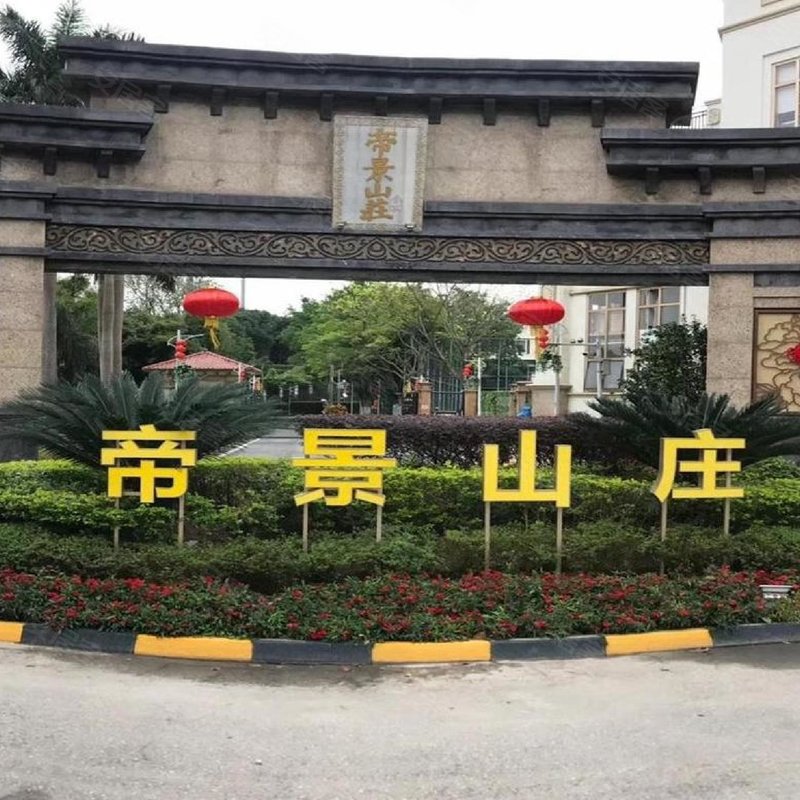 合生帝景山庄广州环城高速以外