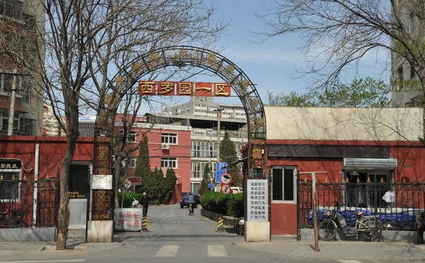 西罗园一区,西罗园路-北京西罗园一区二手房,租房-北京安居客