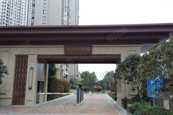 中梁百悦城(公寓住宅)