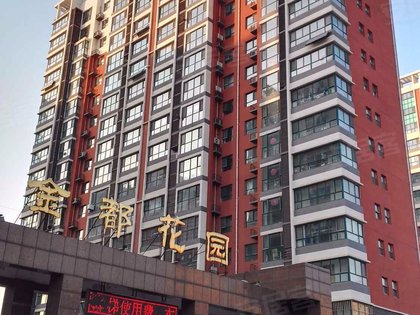 金都花园
