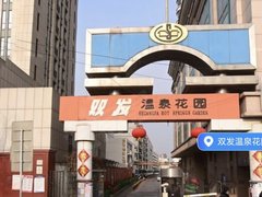 天津北辰果园新村双发温泉花园(西区) 3室1厅1卫出租房源真实图片