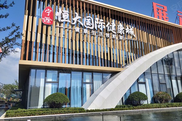 恒大国际健康城