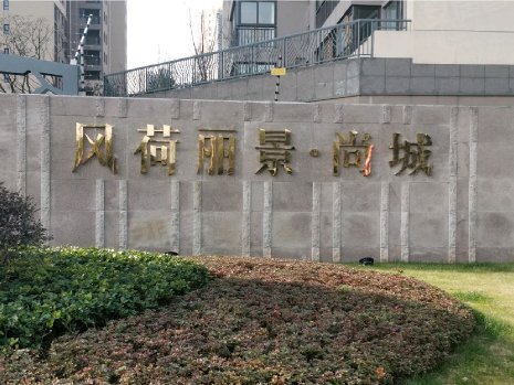 上海小区 嘉定小区 嘉定新城小区 风荷丽景尚城(西区) 风荷丽景尚城