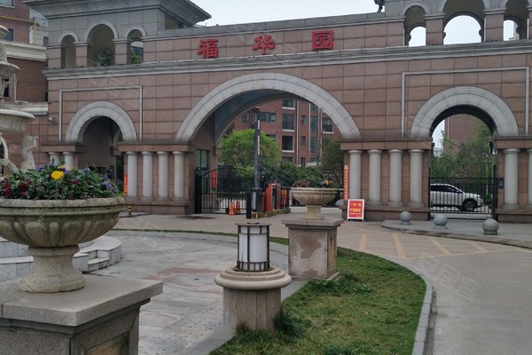 福华园