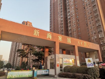 新海家园c区