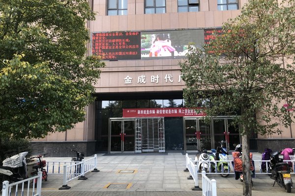 金成时代广场