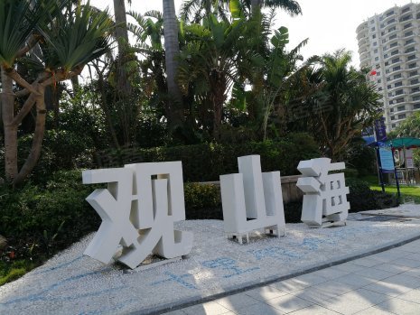 碧桂园十里银滩观山海