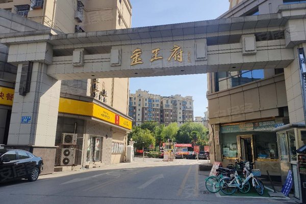 不足,金王府小区怎么样,金王府小区周边房产中介经纪人评价-南京安居