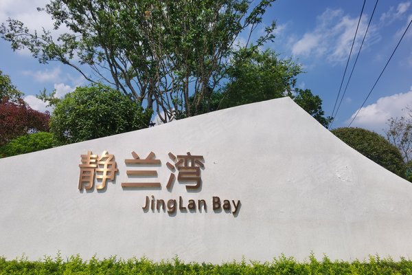 华润静兰湾