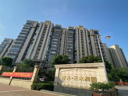 三水润园
