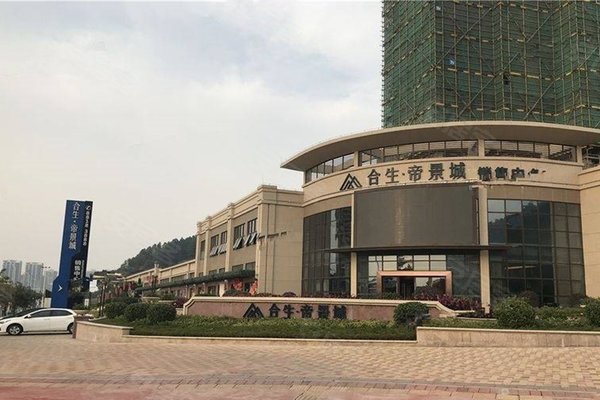 合生帝景城