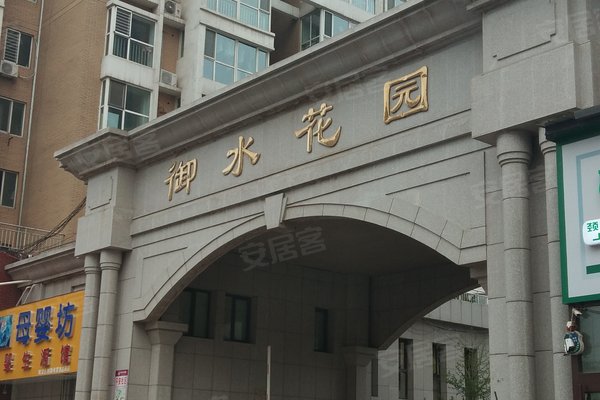 御水花园(东区)