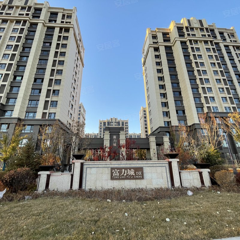 【富力城, 富力城小区详情,房价走势,房源,业主论坛】- 通辽58同城