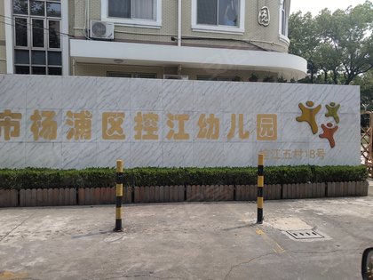 控江五村幼儿园图片