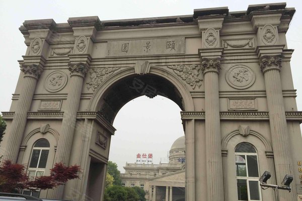 三盛颐景园(公寓住宅)