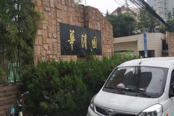 华清园