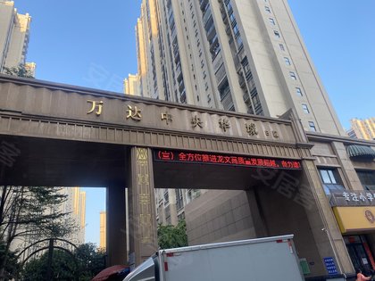 万达中央华城b区