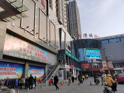 新华城市广场