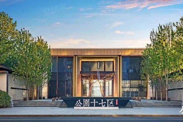 公园十七区