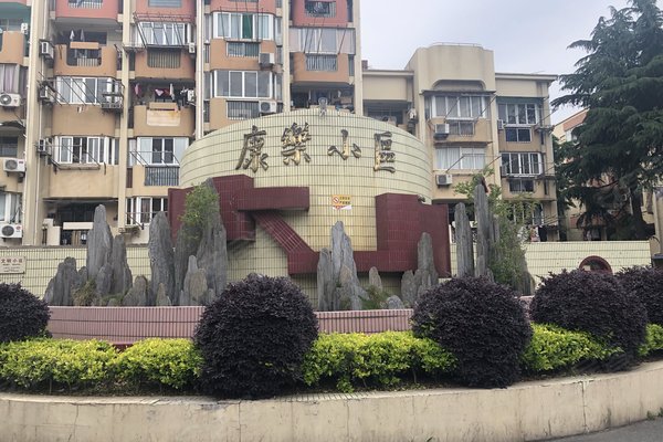 康乐小区(徐汇)