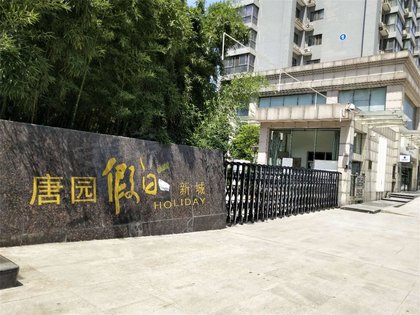 唐园假日新城优点,不足,唐园假日新城怎么样,唐园假日新城周边房产