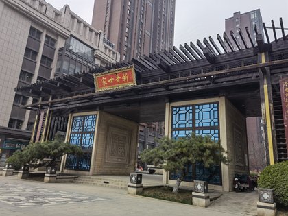 新晋世家榆次