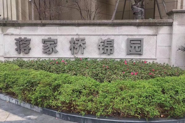 不足,蒋家桥锦园怎么样,蒋家桥锦园周边房产中介经纪人评价-温州安居