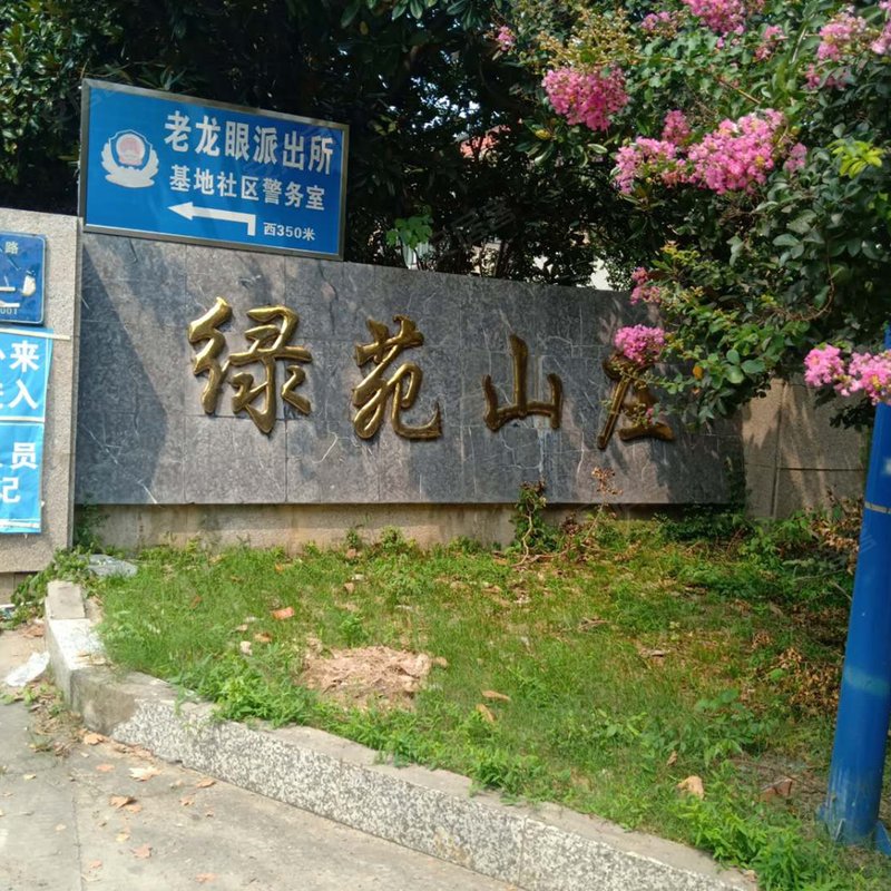 绿苑山庄