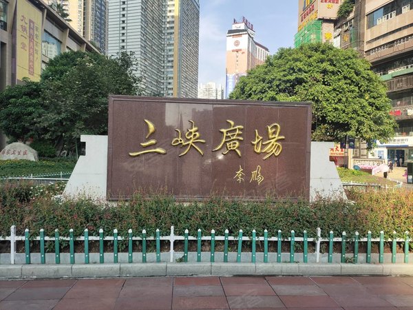 重庆沙坪坝三峡广场华宇广场1.3.